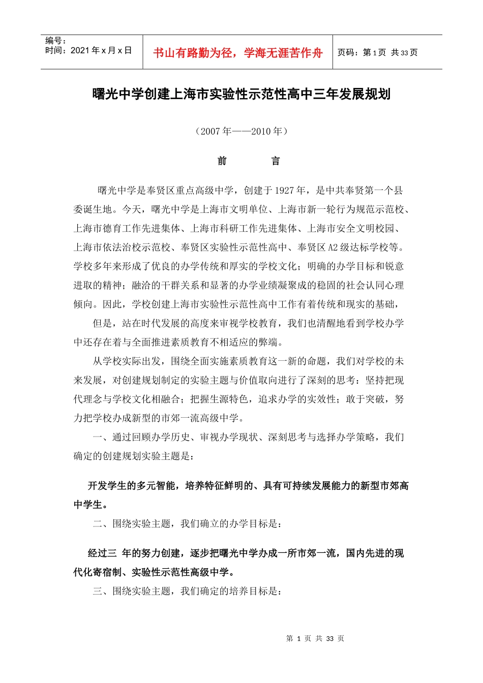 曙光中学创建上海市实验性示范性高中三年发展规划_第1页