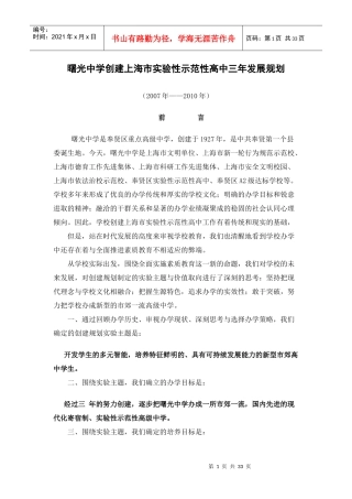 曙光中学创建上海市实验性示范性高中三年发展规划
