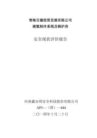 某有限公司液氨制冷系统及锅炉房安全现状评价