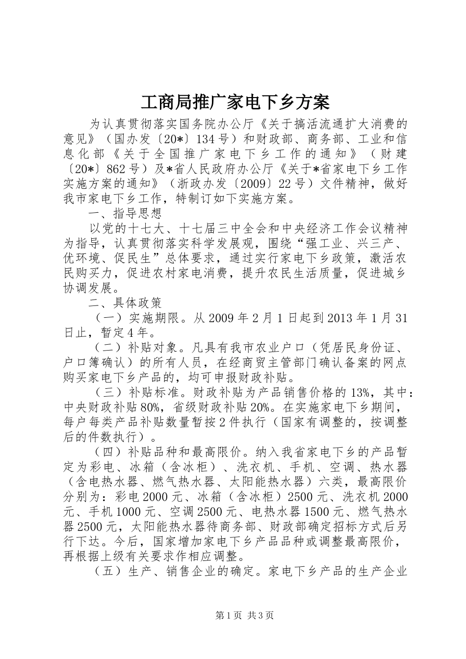 工商局推广家电下乡实施方案_第1页