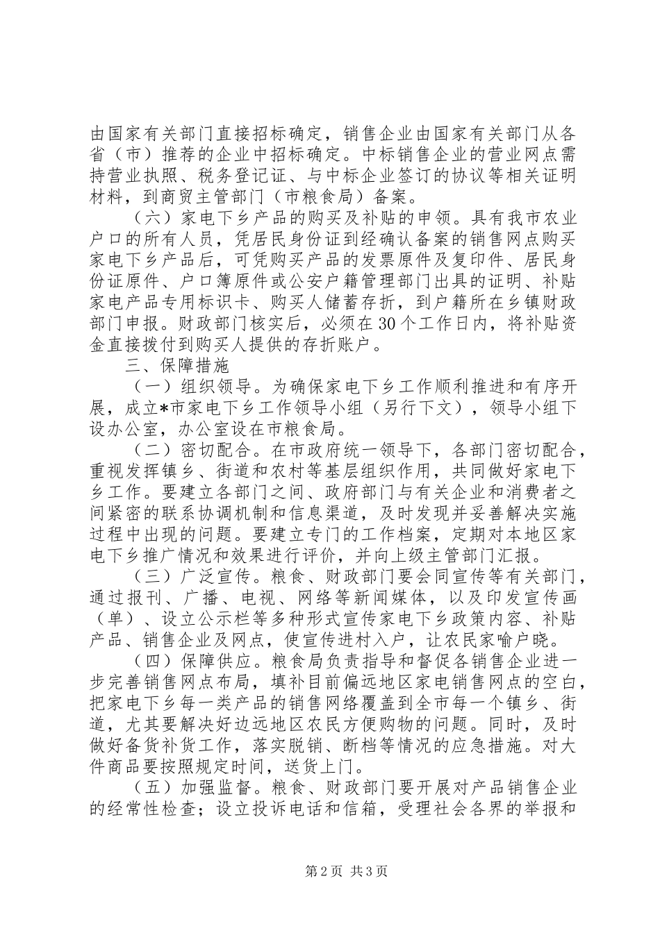 工商局推广家电下乡实施方案_第2页