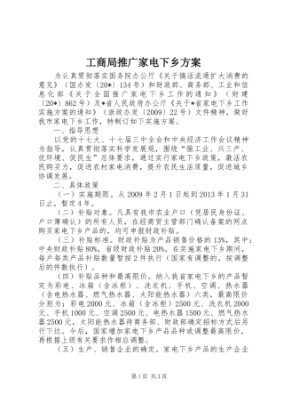 工商局推广家电下乡实施方案