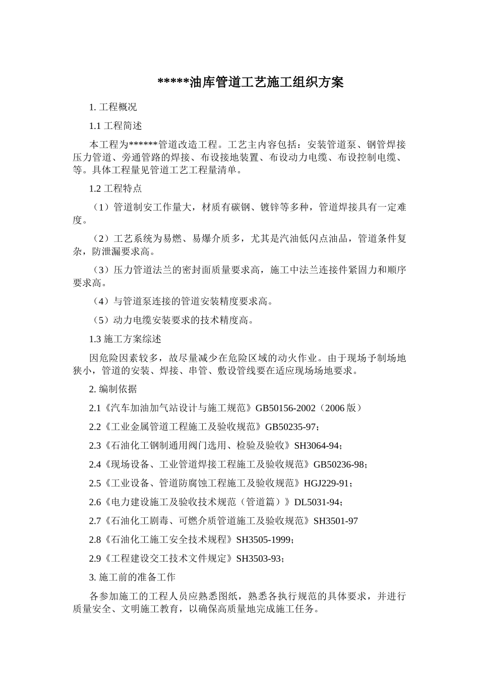 加油站工艺施工组织设计(正稿)(1)_第1页