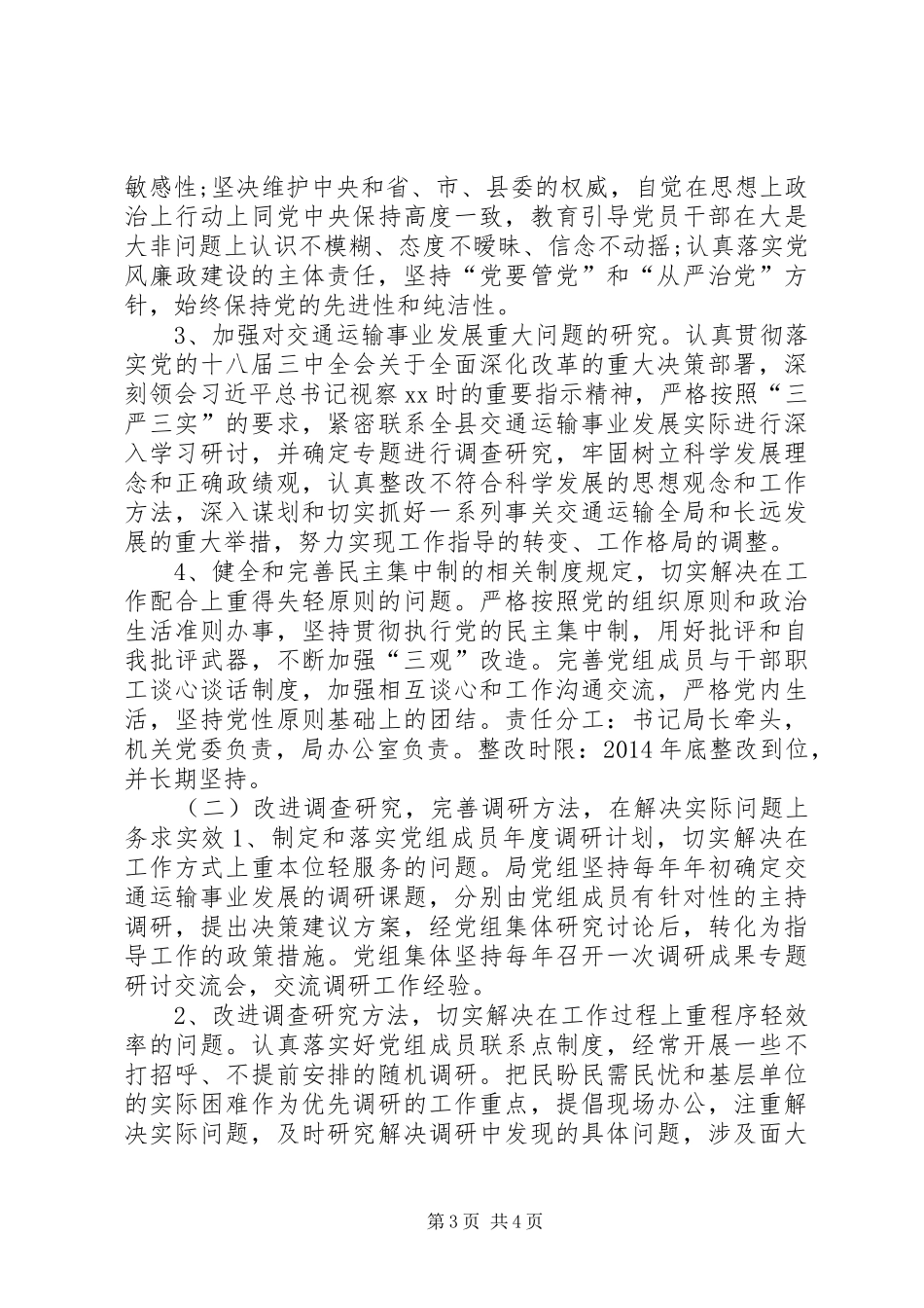 交通局党组群众路线教育实践整改工作实施方案_第3页