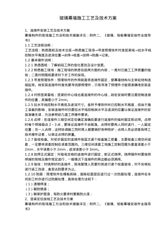 玻璃幕墙施工工艺标准及技术方案
