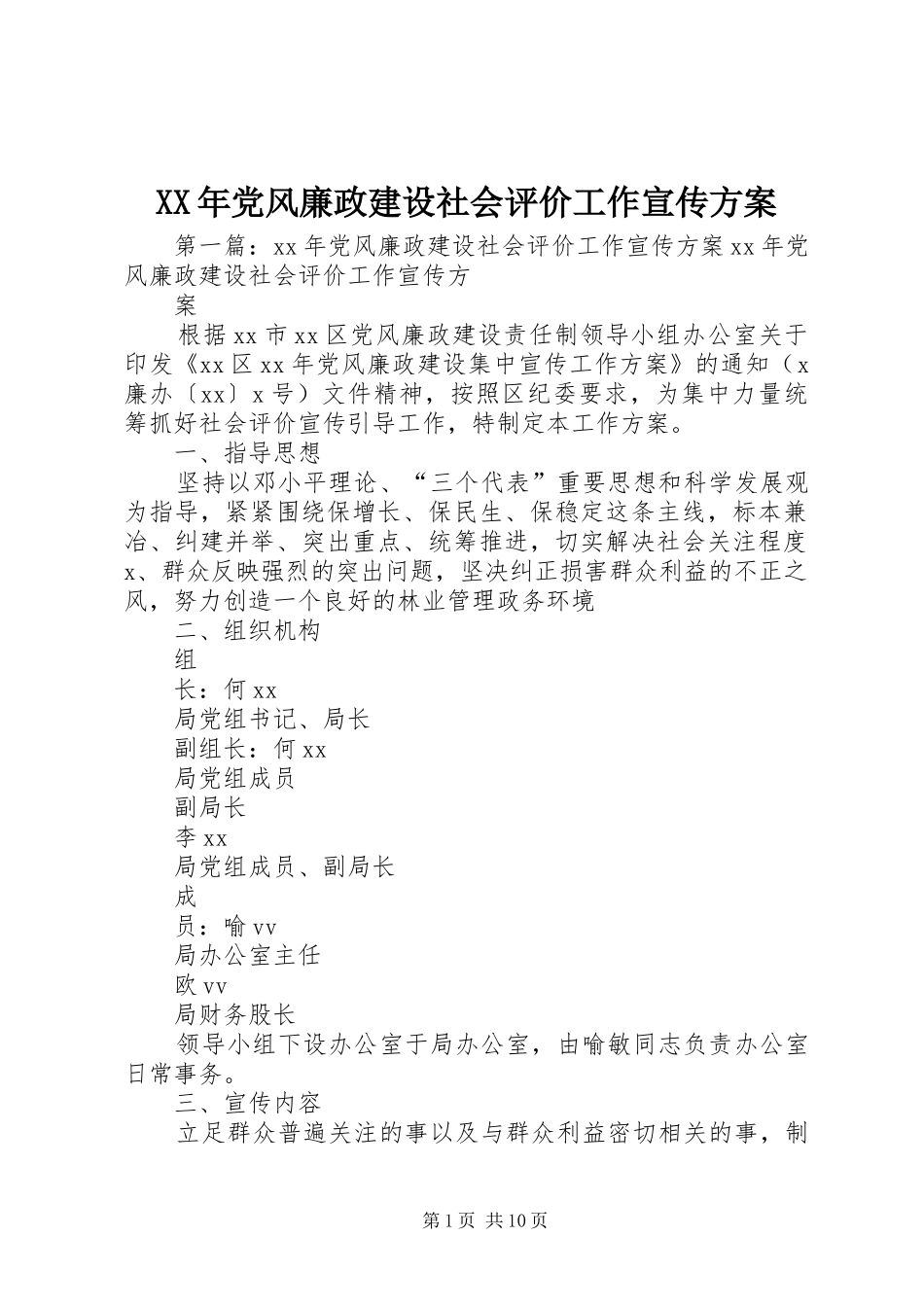 XX年党风廉政建设社会评价工作宣传实施方案_第1页