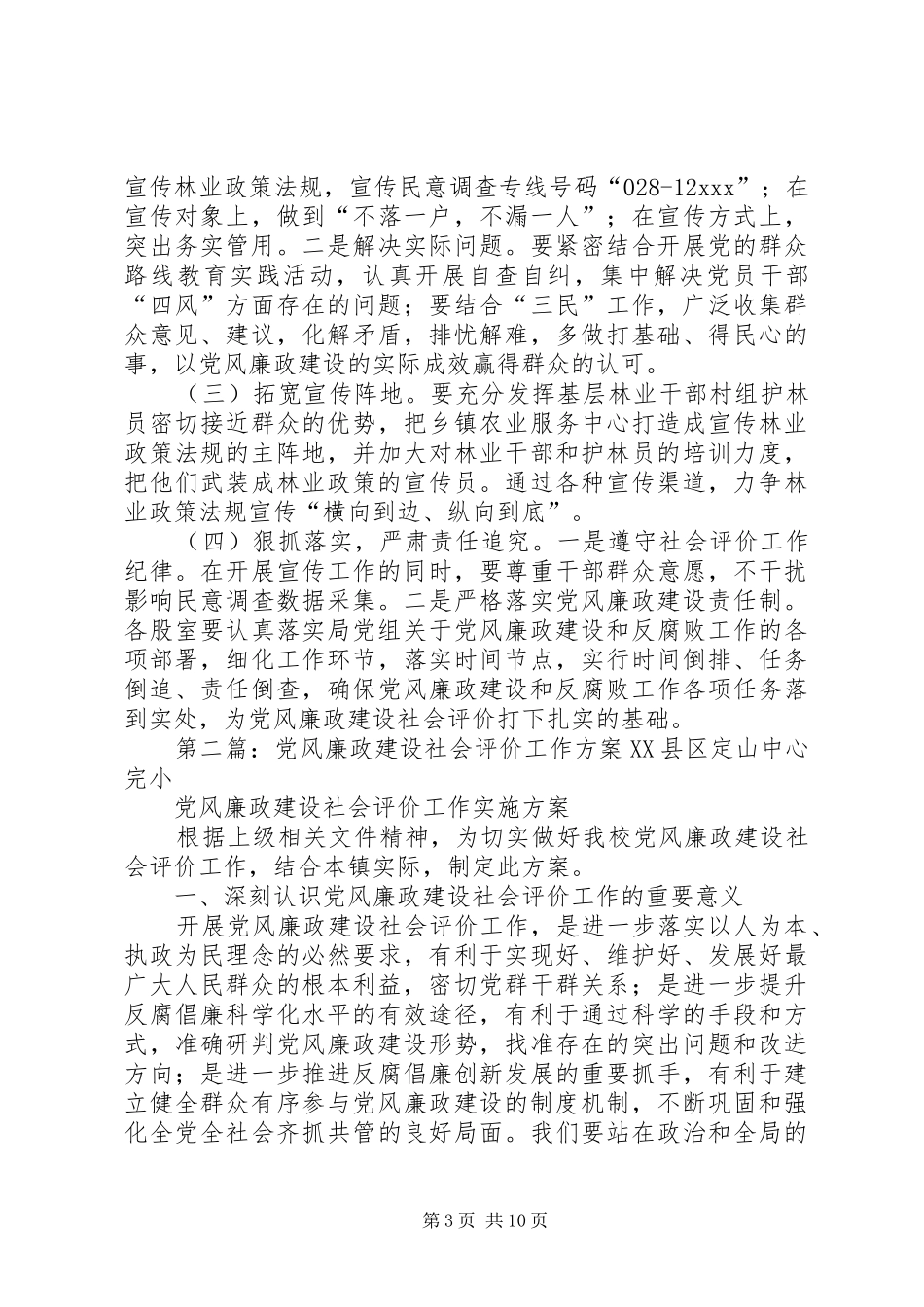 XX年党风廉政建设社会评价工作宣传实施方案_第3页