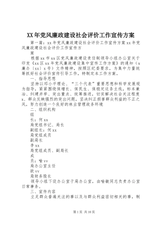 XX年党风廉政建设社会评价工作宣传实施方案