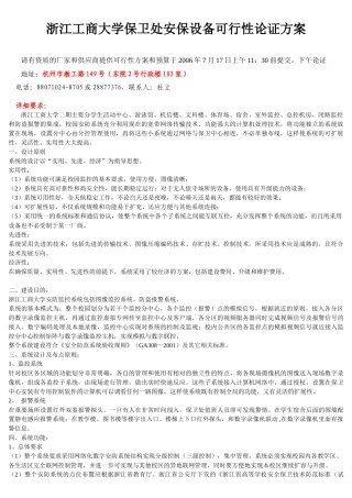 浙江工商大学保卫处安保设备可行性论证方案请有资质的厂家和供