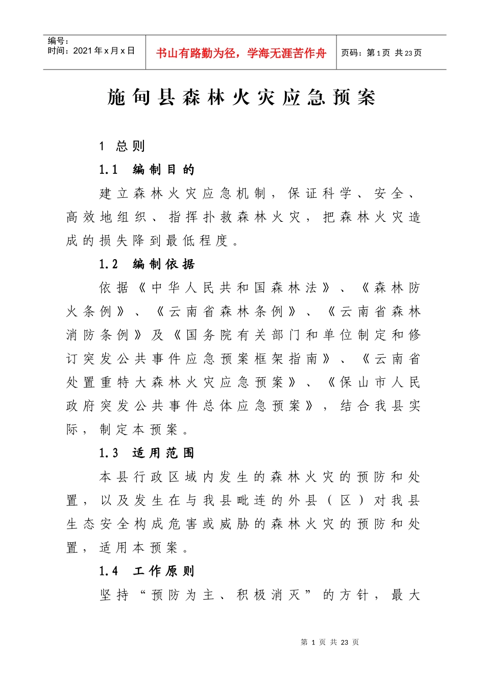 施甸县森林火灾应急预案_第1页