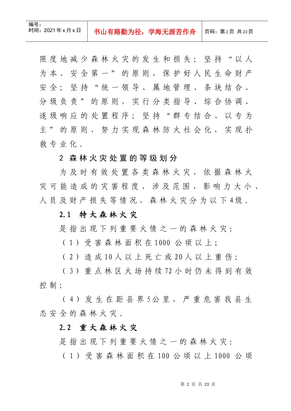 施甸县森林火灾应急预案_第2页