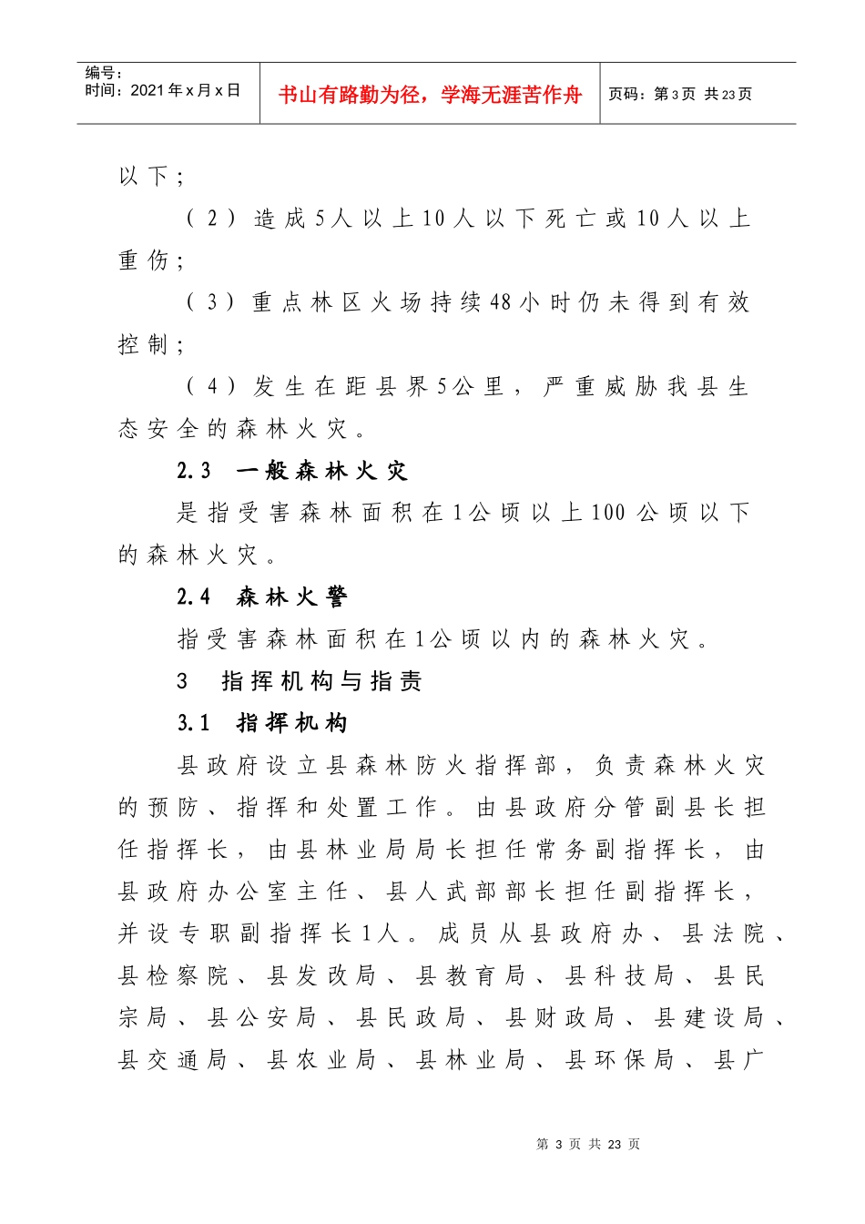 施甸县森林火灾应急预案_第3页