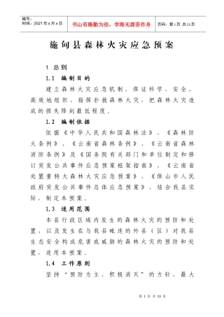 施甸县森林火灾应急预案