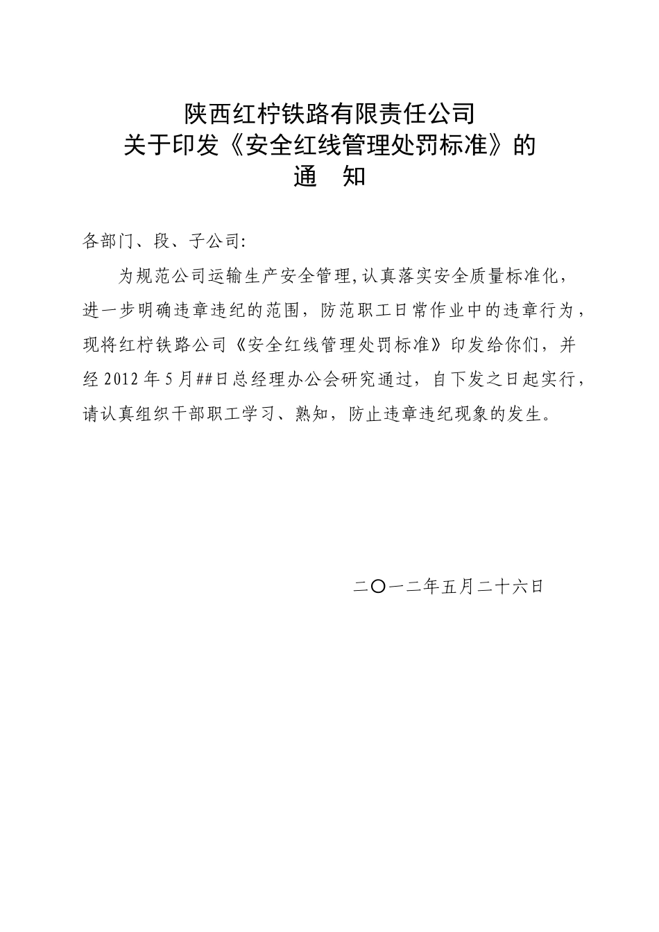 安全红线管理处罚标准_第1页