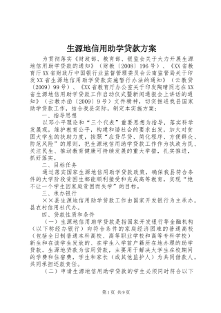 生源地信用助学贷款实施方案