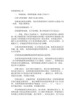 PE管热熔焊接工艺(31页)