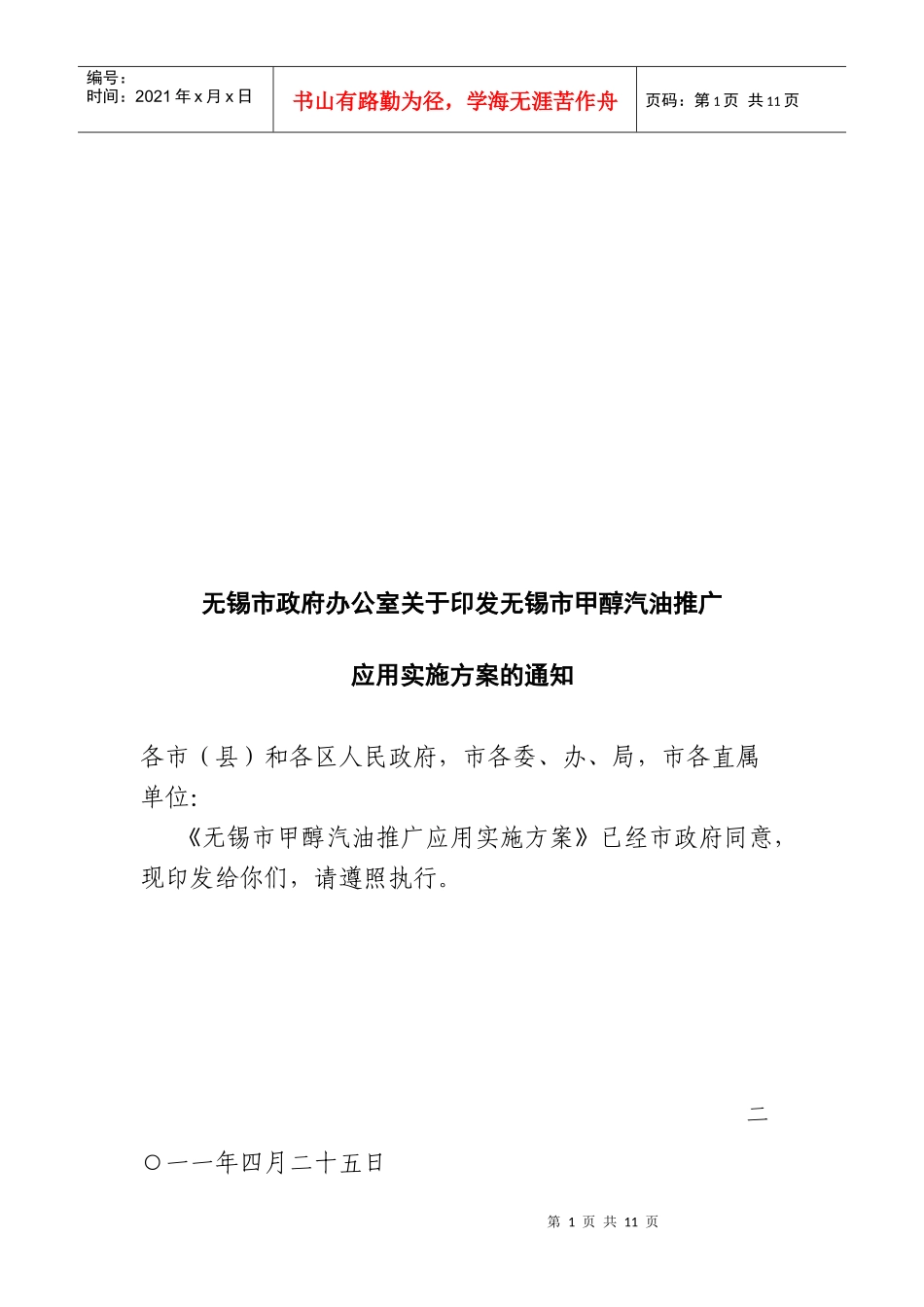 无锡市甲醇汽油推广应用实施方案探析_第1页
