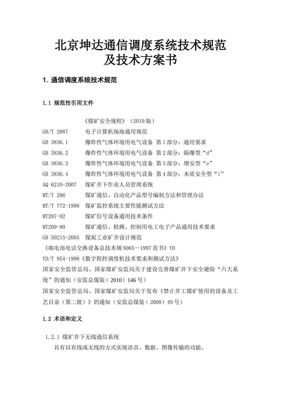 某公司通信调度系统技术规范及技术方案书_第1页