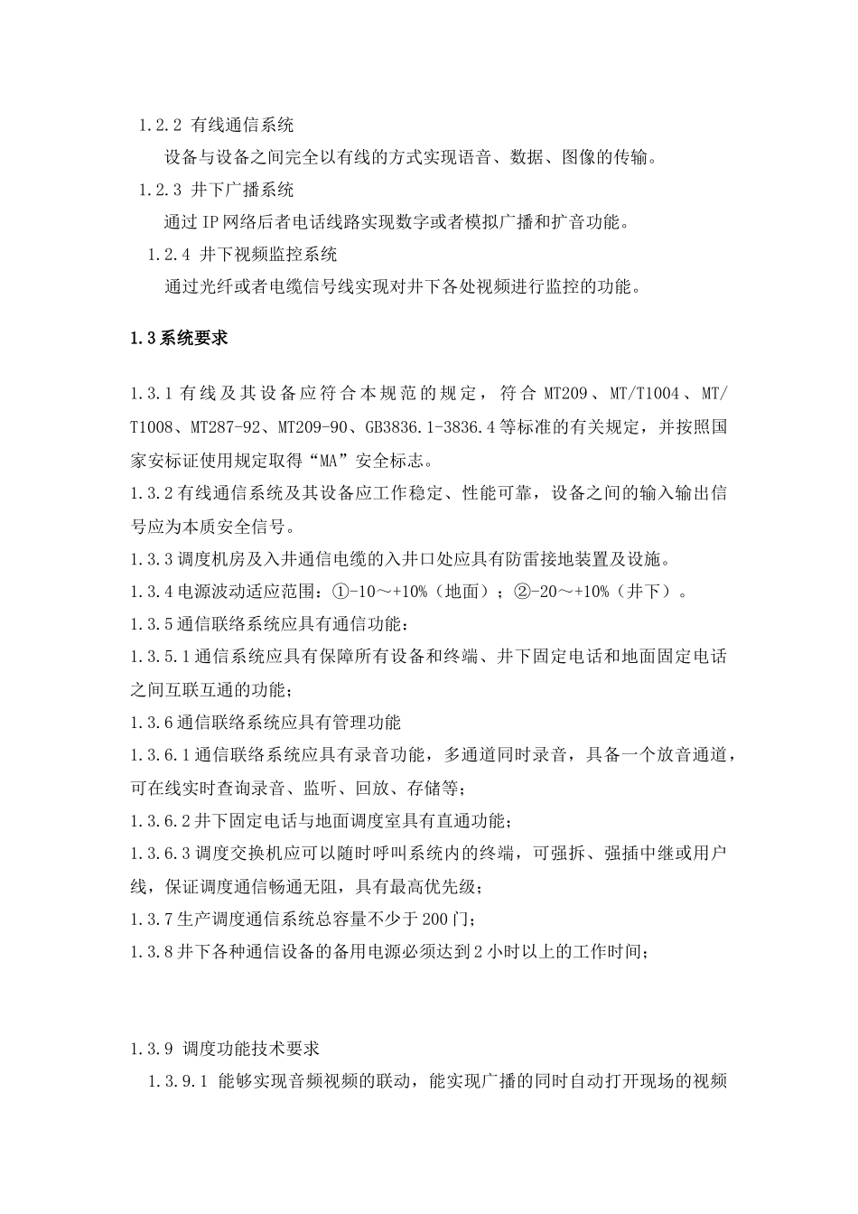 某公司通信调度系统技术规范及技术方案书_第2页