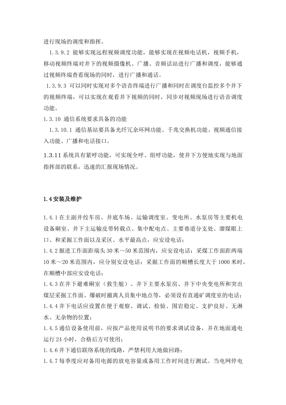 某公司通信调度系统技术规范及技术方案书_第3页