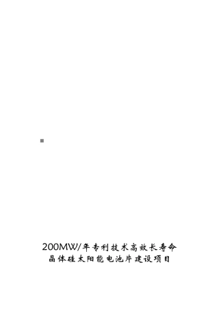 晶体硅太阳能电池片建设项目可行性报告