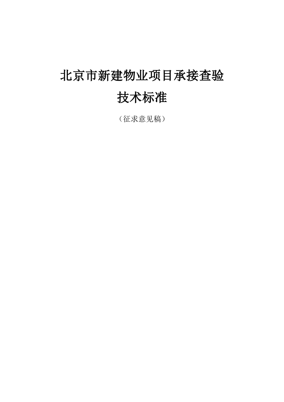北京市新建物业项目承接查验技术标准_第1页