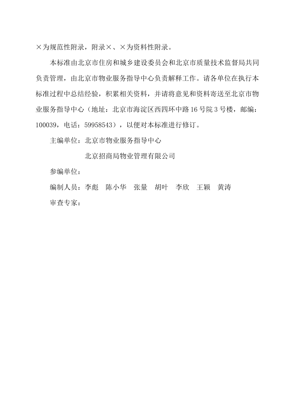 北京市新建物业项目承接查验技术标准_第3页