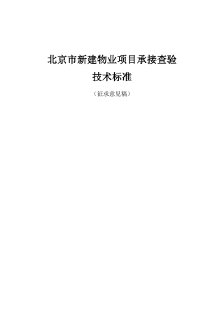 北京市新建物业项目承接查验技术标准
