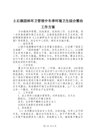 土右旗园林环卫管理中冬季环境卫生综合整治工作实施方案