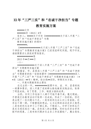 XX年“三严三实”和“忠诚干净担当”专题教育方案