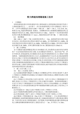 特大跨超浅埋隧道施工技术概况