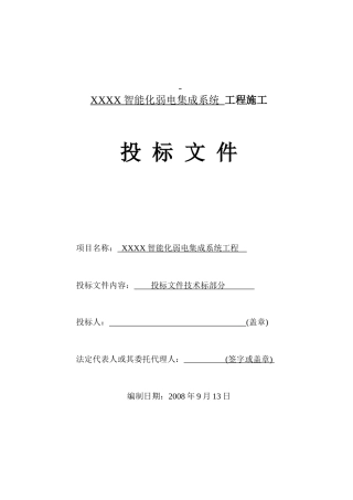 智能化弱电集成施工组织设计方案(最全)（DOC 79页）