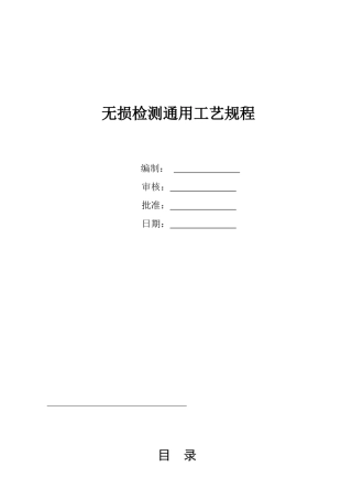 无损检测通用工艺规程（64页）