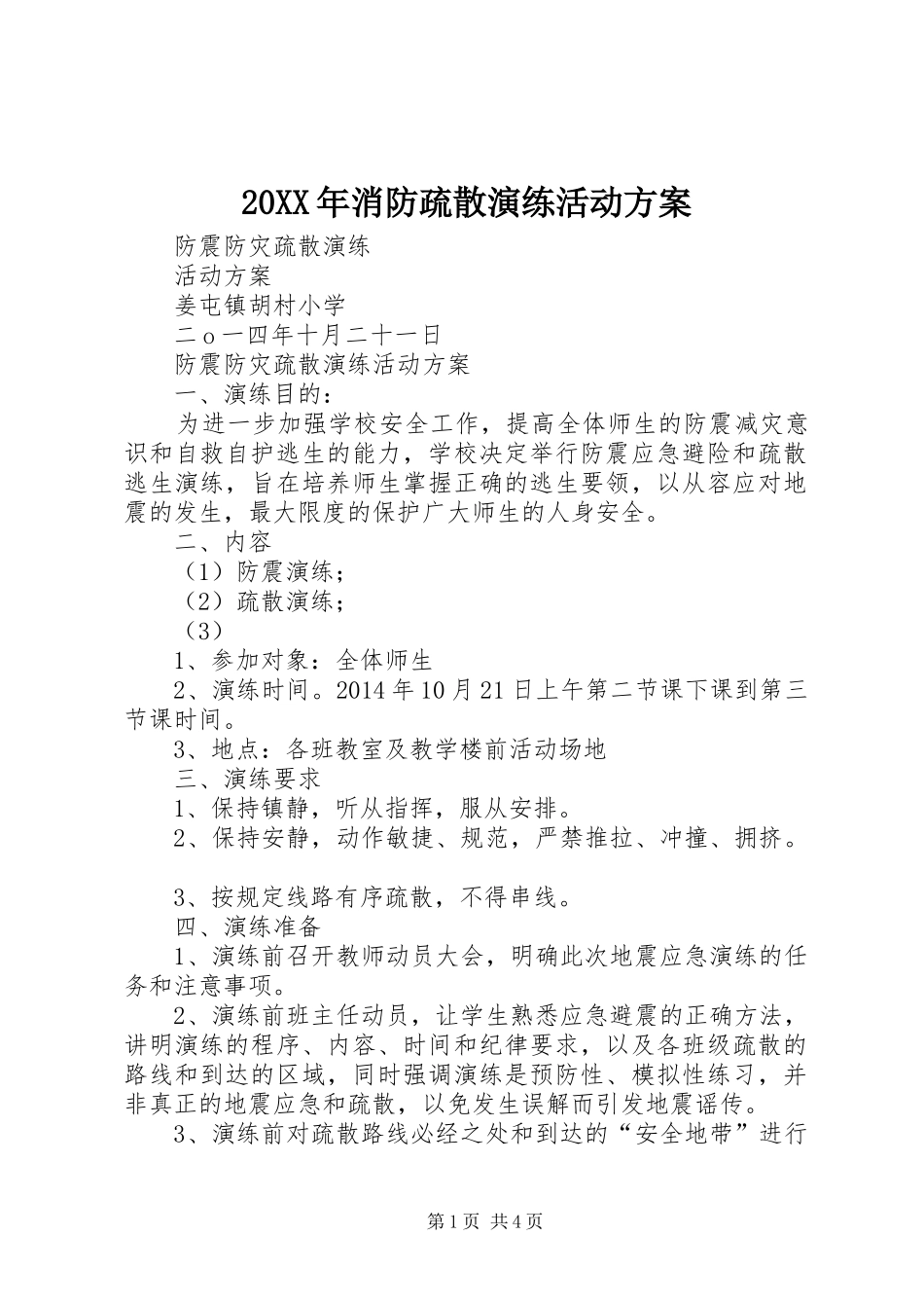 XX年消防疏散演练活动实施方案 ()_第1页