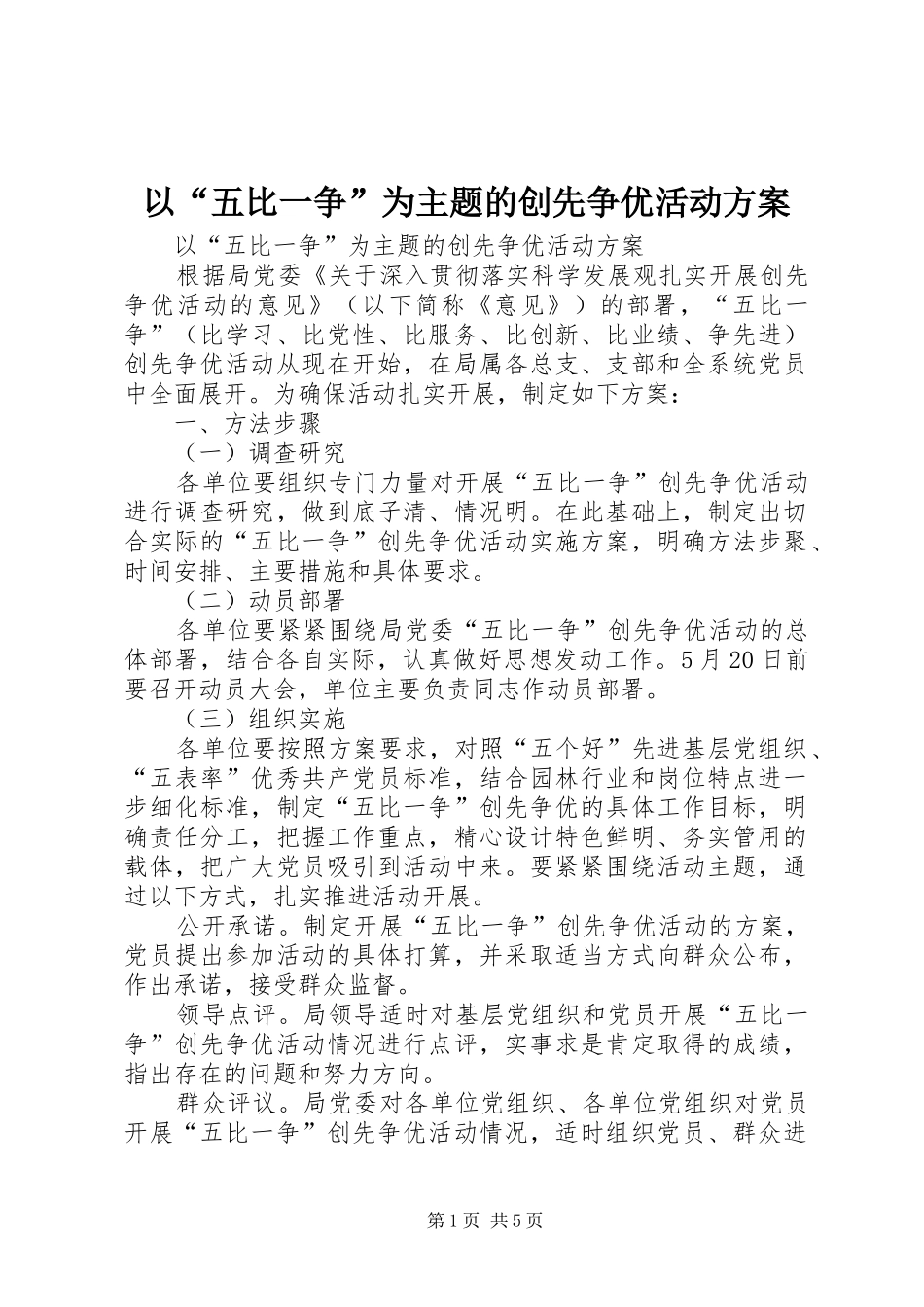 以“五比一争”为主题的创先争优活动实施方案_第1页