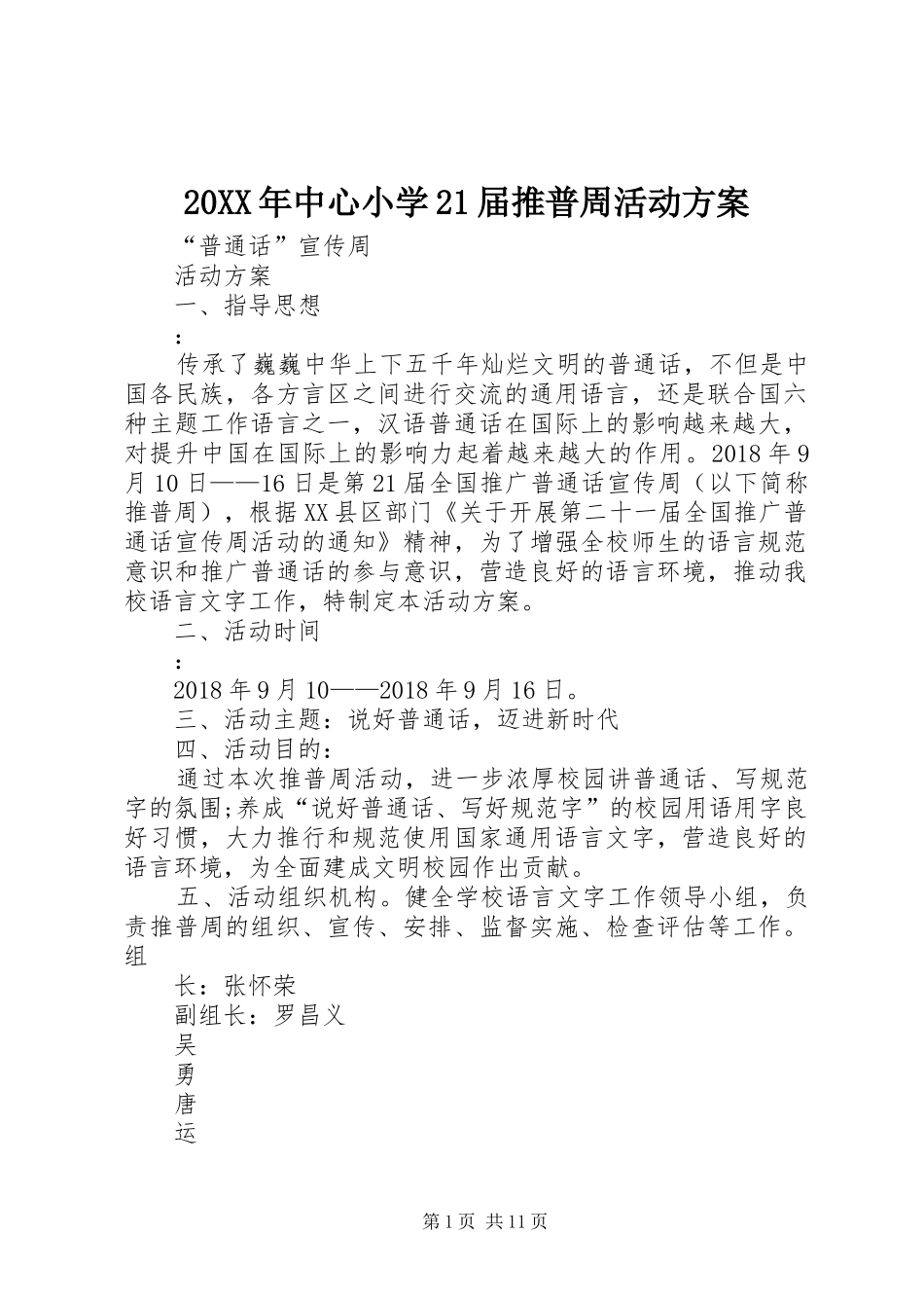 XX年中心小学届推普周活动实施方案_第1页