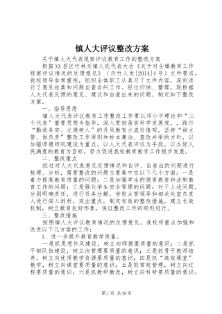 镇人大评议整改实施方案