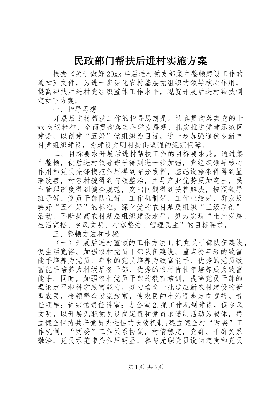 民政部门帮扶后进村方案_第1页