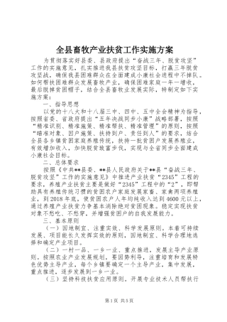 全县畜牧产业扶贫工作方案