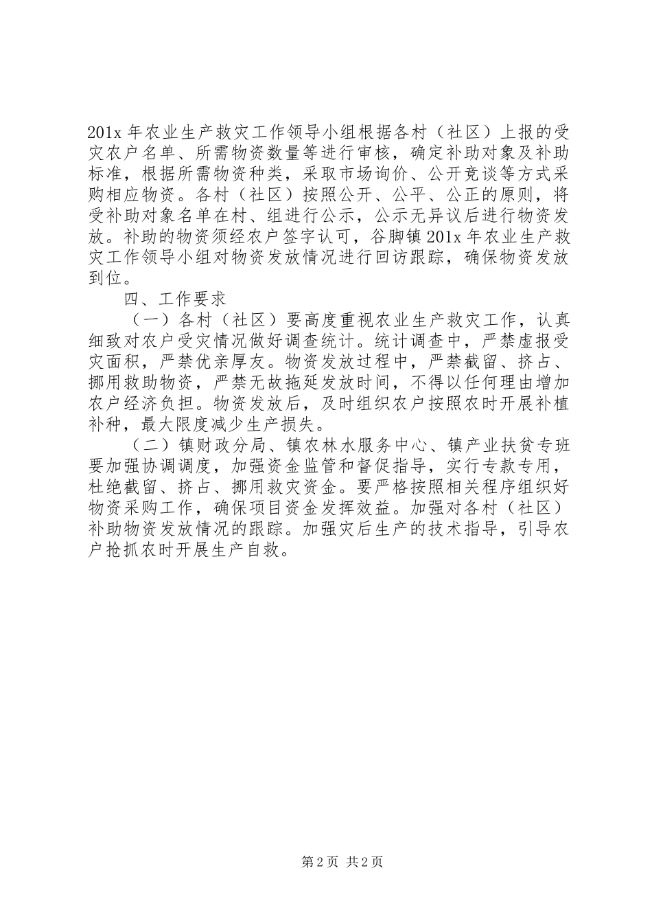 X年农业生产救灾资金补助工作实施方案_第2页