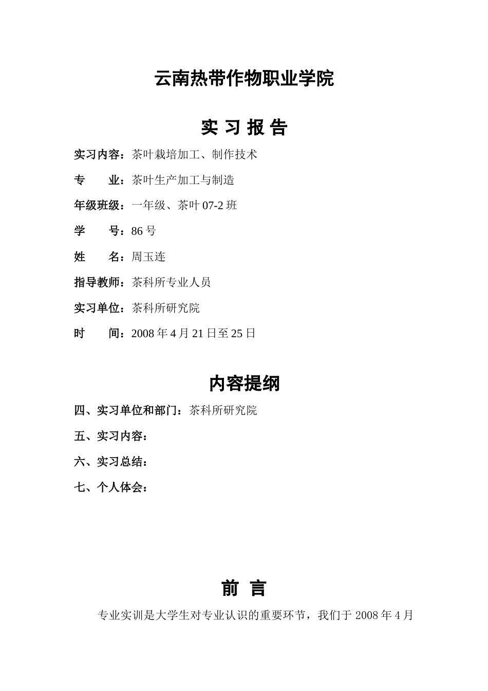 茶叶生产加工与制作实训报告周_第1页