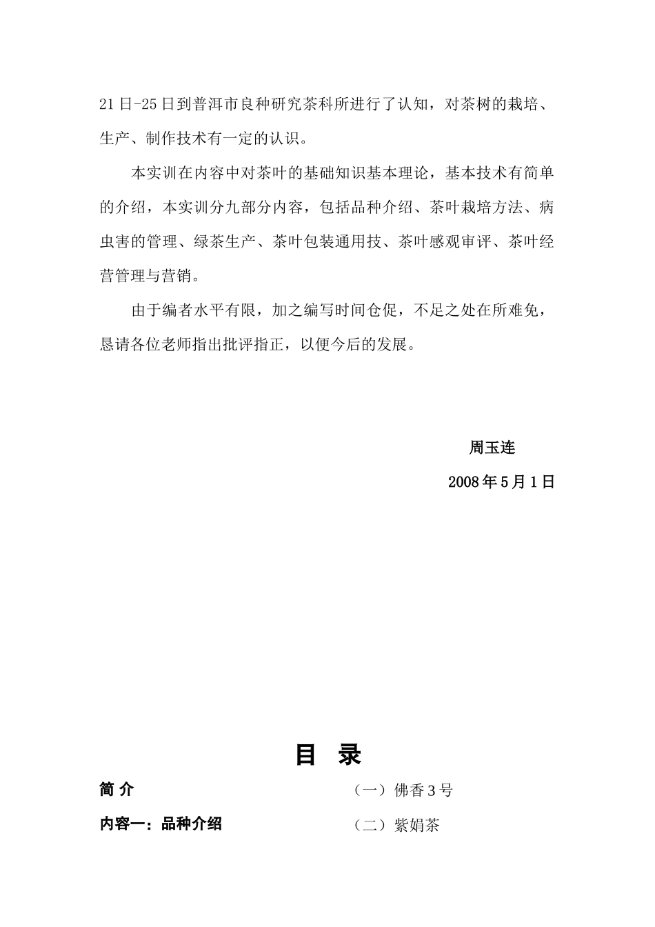 茶叶生产加工与制作实训报告周_第2页