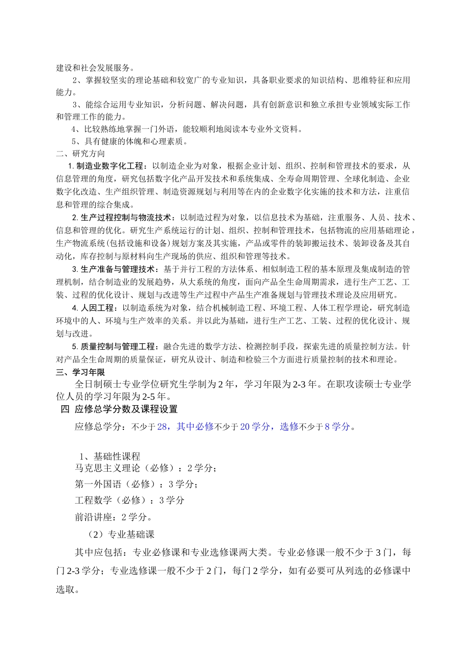 工业工程专业攻读硕士专业学位研究生培养方案_第2页