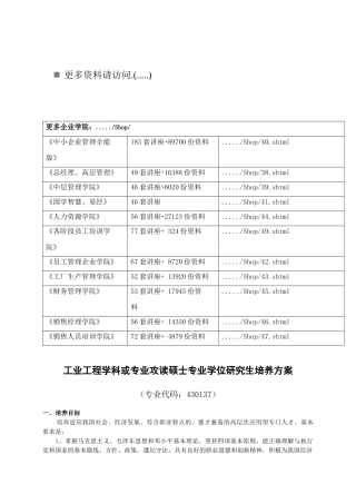 工业工程专业攻读硕士专业学位研究生培养方案