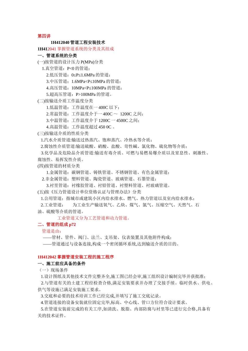 机电工程安装技术(第4讲)_第1页