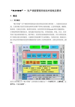 数字管输－生产调度管理系统技术规格及要求
