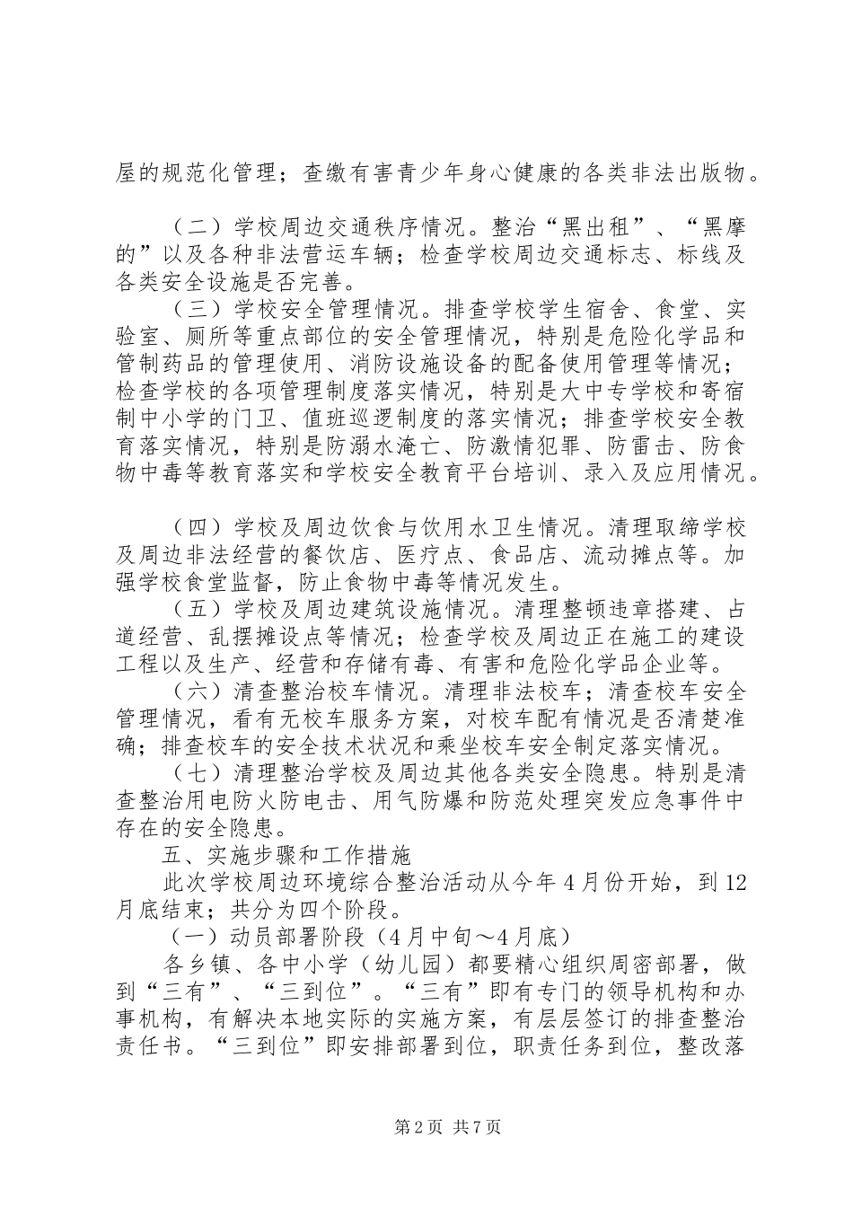 学校及周边综合治理专项整治行动方案_第2页