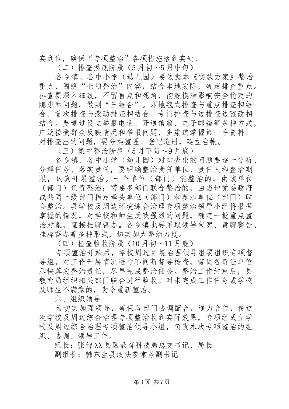 学校及周边综合治理专项整治行动方案_第3页