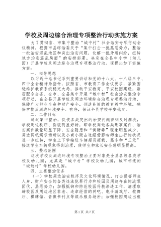 学校及周边综合治理专项整治行动方案