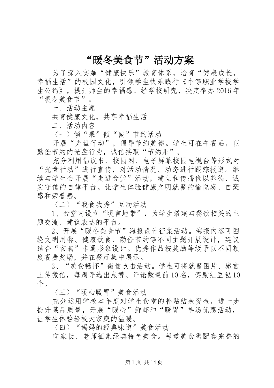 “暖冬美食节”活动实施方案_第1页